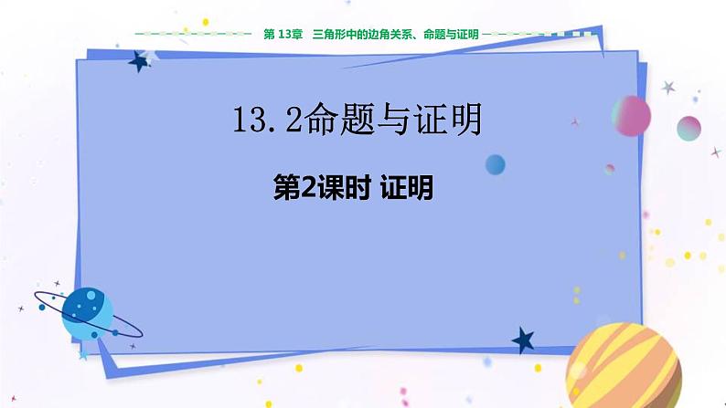 沪科版数学八年级上第13章  三角形中的边角关系、命题与证明13.2 命题与证明（第2课时） PPT课件+教学详案01