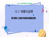 沪科版数学八年级上第13章  三角形中的边角关系、命题与证明13.2 命题与证明（第3课时） PPT课件+教学详案