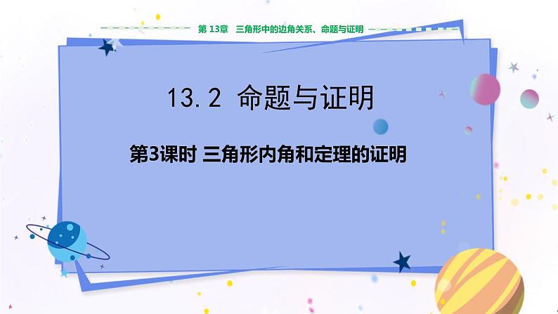 沪科版数学八年级上第13章  三角形中的边角关系、命题与证明13.2 命题与证明（第3课时） PPT课件+教学详案01