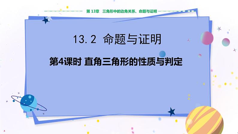 沪科版数学八年级上第13章  三角形中的边角关系、命题与证明13.2 命题与证明（第4课时） PPT课件+教学详案01