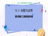 滬科版數(shù)學(xué)八年級(jí)上第13章  三角形中的邊角關(guān)系、命題與證明13.2 命題與證明（第5課時(shí)） PPT課件+教學(xué)詳案
