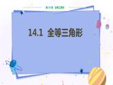 沪科版数学八年级上第14章全等三角形14.1全等三角形 PPT课件+教学详案