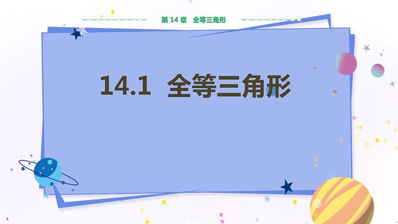 沪科版数学八年级上第14章全等三角形14.1全等三角形 PPT课件+教学详案01