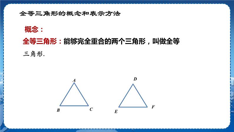 沪科版数学八年级上第14章全等三角形14.1全等三角形 PPT课件+教学详案08