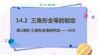 沪科版八年级上册14.2 三角形全等的判定教学课件ppt