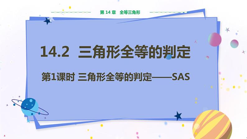 沪科版数学八年级上第14章全等三角形14.2三角形全等的判定（第1课时） PPT课件+教学详案01