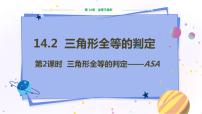 数学八年级上册第14章 全等三角形14.2 三角形全等的判定教学ppt课件