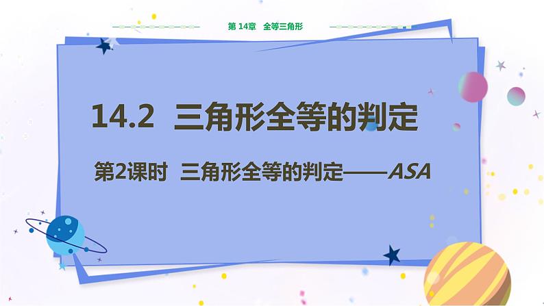 沪科版数学八年级上第14章全等三角形14.2三角形全等的判定（第2课时） PPT课件+教学详案01