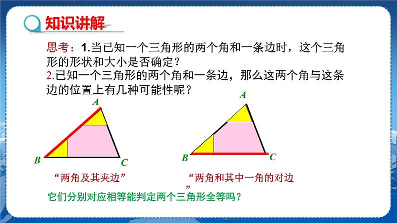 沪科版数学八年级上第14章全等三角形14.2三角形全等的判定（第2课时） PPT课件+教学详案04