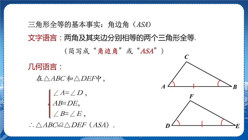 沪科版数学八年级上第14章全等三角形14.2三角形全等的判定（第2课时） PPT课件+教学详案07