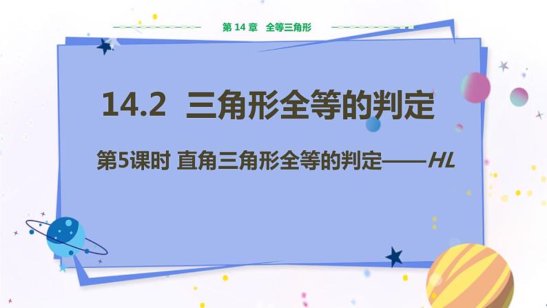 沪科版数学八年级上第14章全等三角形14.2三角形全等的判定（第5课时） PPT课件+教学详案01