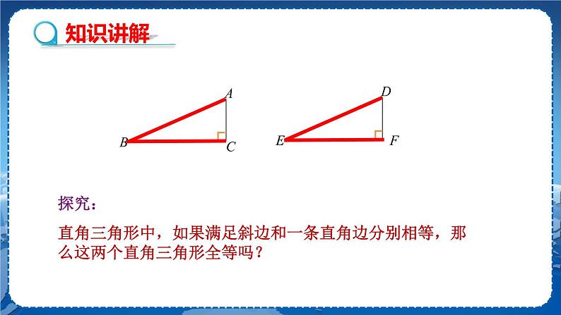 沪科版数学八年级上第14章全等三角形14.2三角形全等的判定（第5课时） PPT课件+教学详案06