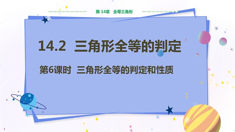 沪科版数学八年级上第14章全等三角形14.2三角形全等的判定（第6课时） PPT课件+教学详案01