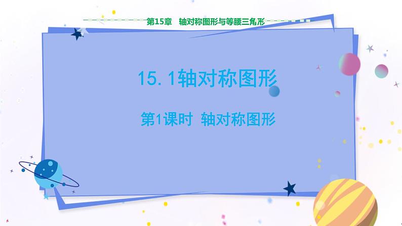 沪科版数学八年级上第15章轴对称图形与全等三角形15.1轴对称图形（第1课时） PPT课件+教学详案01