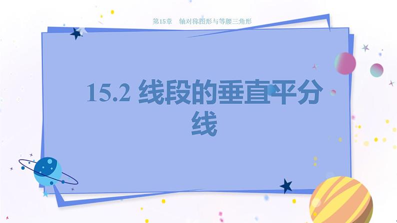 沪科版数学八年级上第15章轴对称图形与全等三角形15.2线段的垂直平分线 PPT课件+教学详案01