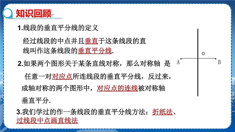 沪科版数学八年级上第15章轴对称图形与全等三角形15.2线段的垂直平分线 PPT课件+教学详案03