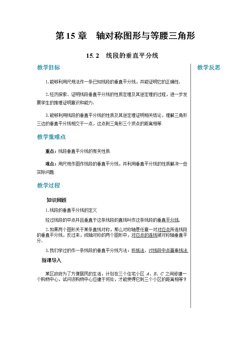 沪科版数学八年级上第15章轴对称图形与全等三角形15.2线段的垂直平分线 PPT课件+教学详案01