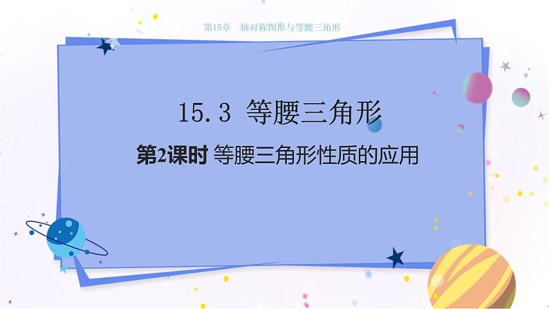 沪科版数学八年级上第15章轴对称图形与全等三角形15.3等腰三角形（第2课时） PPT课件+教学详案01