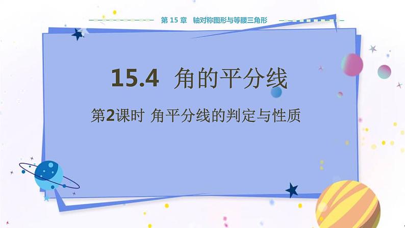 沪科版数学八年级上第15章轴对称图形与全等三角形15.4角的平分线（第2课时） PPT课件+教学详案01