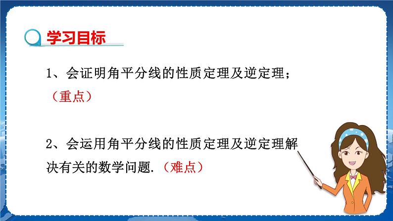 沪科版数学八年级上第15章轴对称图形与全等三角形15.4角的平分线（第2课时） PPT课件+教学详案02