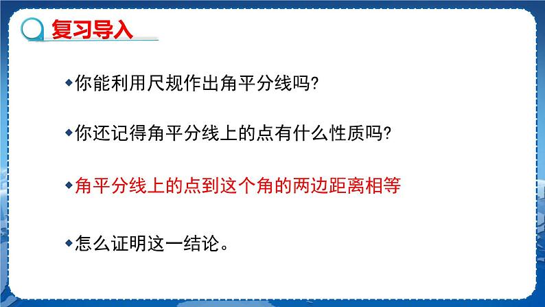 沪科版数学八年级上第15章轴对称图形与全等三角形15.4角的平分线（第2课时） PPT课件+教学详案03