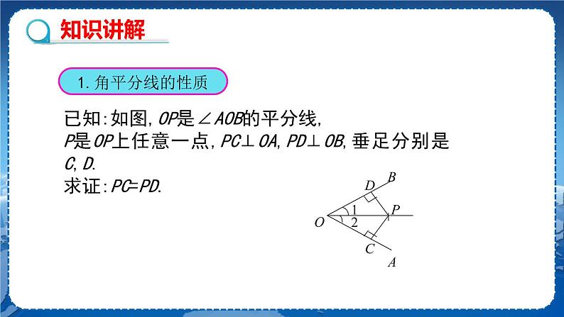 沪科版数学八年级上第15章轴对称图形与全等三角形15.4角的平分线（第2课时） PPT课件+教学详案04