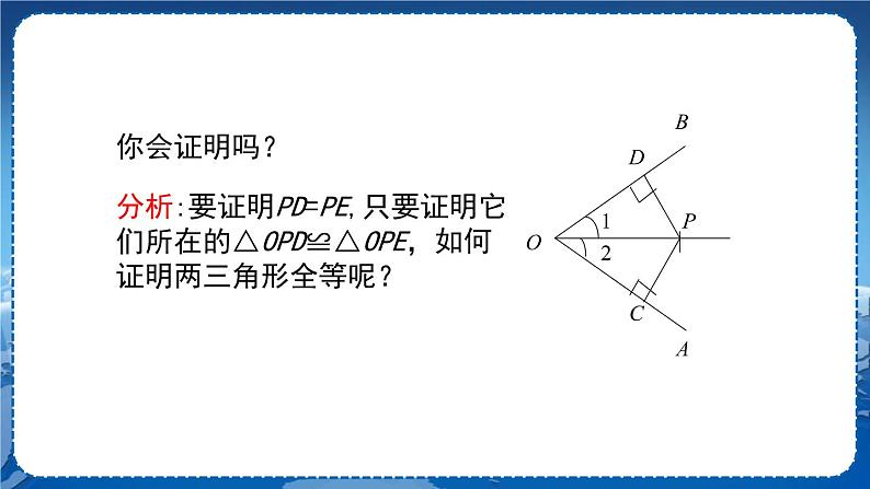 沪科版数学八年级上第15章轴对称图形与全等三角形15.4角的平分线（第2课时） PPT课件+教学详案05