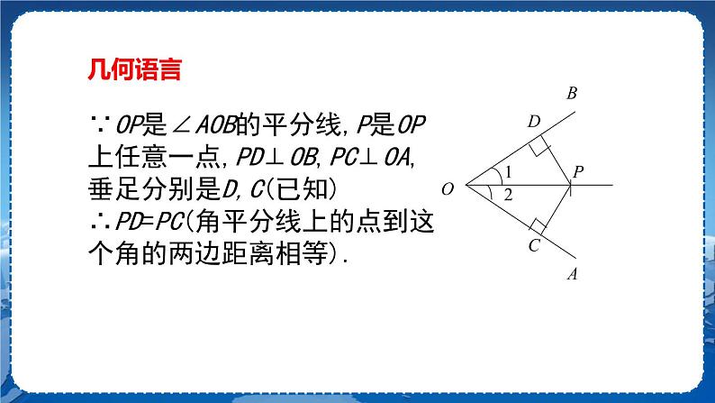 沪科版数学八年级上第15章轴对称图形与全等三角形15.4角的平分线（第2课时） PPT课件+教学详案07