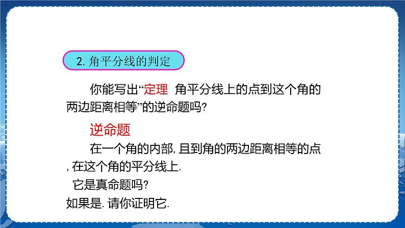 沪科版数学八年级上第15章轴对称图形与全等三角形15.4角的平分线（第2课时） PPT课件+教学详案08