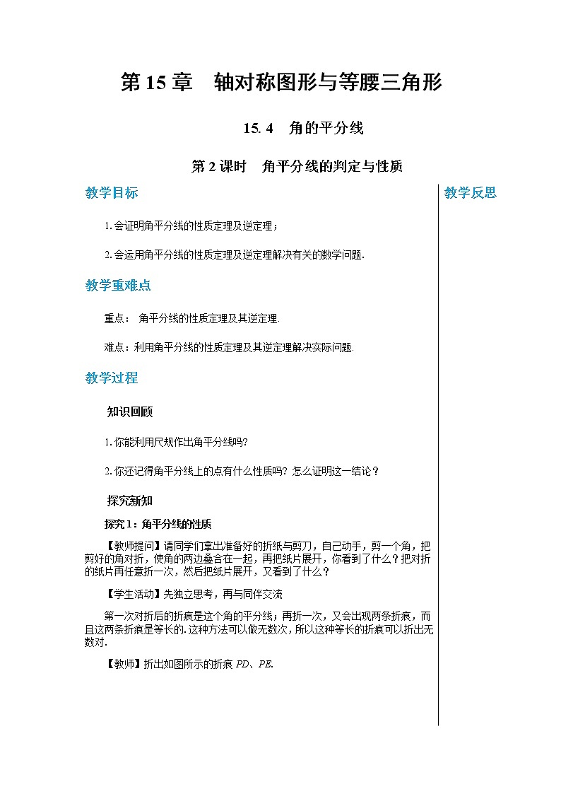 沪科版数学八年级上第15章轴对称图形与全等三角形15.4角的平分线（第2课时） PPT课件+教学详案01