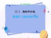 沪科版数学八年级上第15章轴对称图形与全等三角形15.4角的平分线（第3课时） PPT课件+教学详案