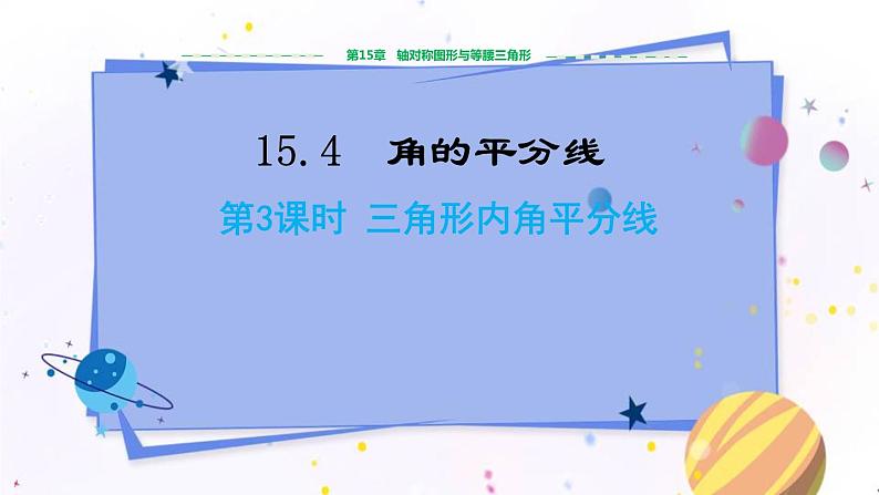 沪科版数学八年级上第15章轴对称图形与全等三角形15.4角的平分线（第3课时） PPT课件+教学详案01