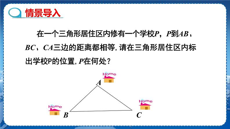 沪科版数学八年级上第15章轴对称图形与全等三角形15.4角的平分线（第3课时） PPT课件+教学详案03