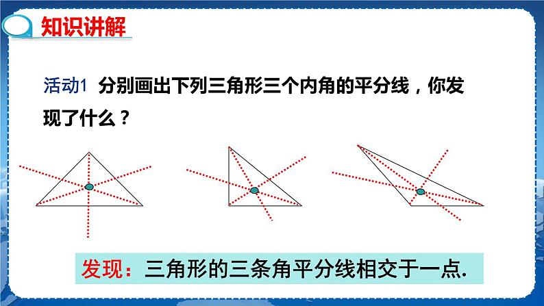 沪科版数学八年级上第15章轴对称图形与全等三角形15.4角的平分线（第3课时） PPT课件+教学详案04