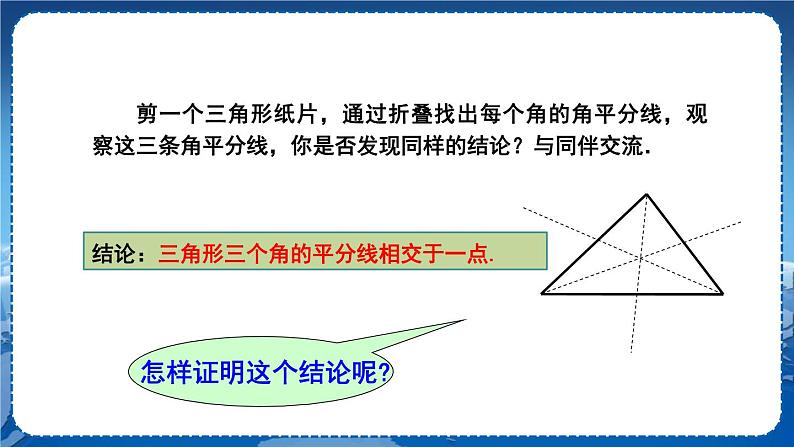 沪科版数学八年级上第15章轴对称图形与全等三角形15.4角的平分线（第3课时） PPT课件+教学详案06