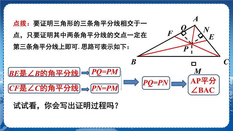 沪科版数学八年级上第15章轴对称图形与全等三角形15.4角的平分线（第3课时） PPT课件+教学详案07