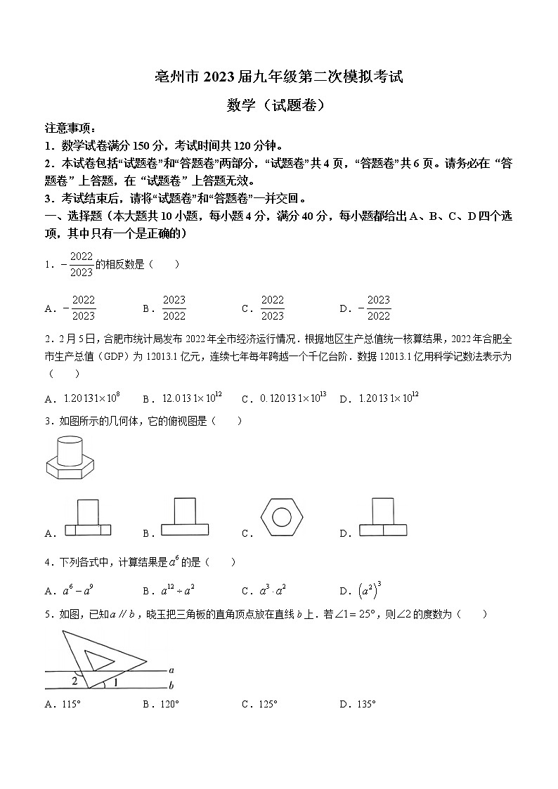 2023年安徽省亳州市中考二模数学试题（含答案）01