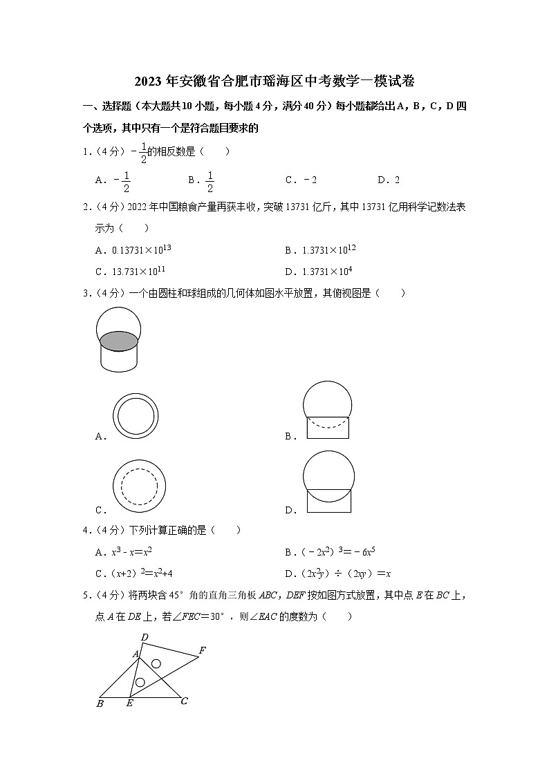 2023年安徽省合肥市瑶海区中考数学一模试卷（含答案）01