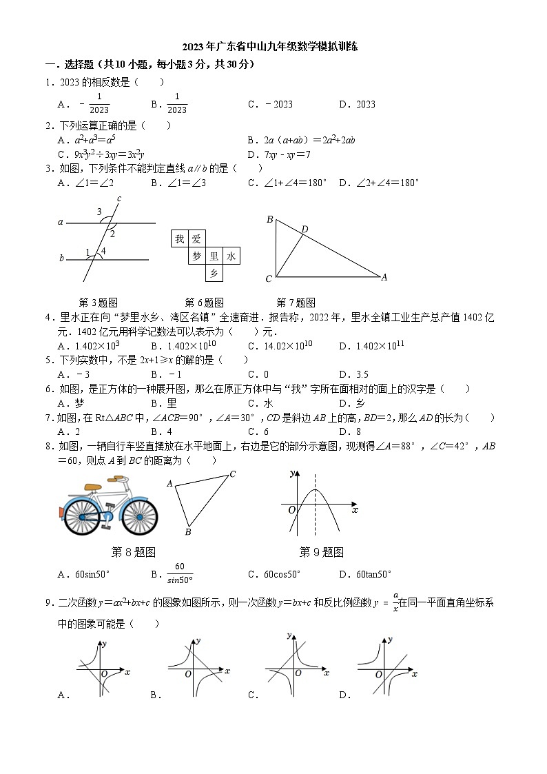 2023年广东省中山市九年级中考数学一模临考模拟训练（含答案）01
