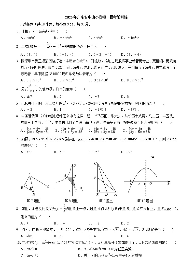 2023年广东省中山小榄镇九年级中考数学一模考前训练（含答案）01