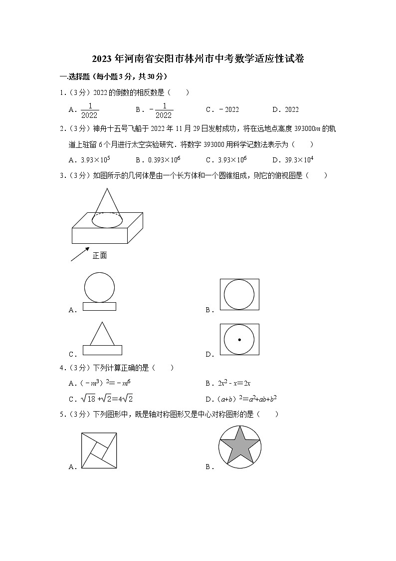 2023年河南省安阳市林州市中考数学适应性试卷（含答案）第1页