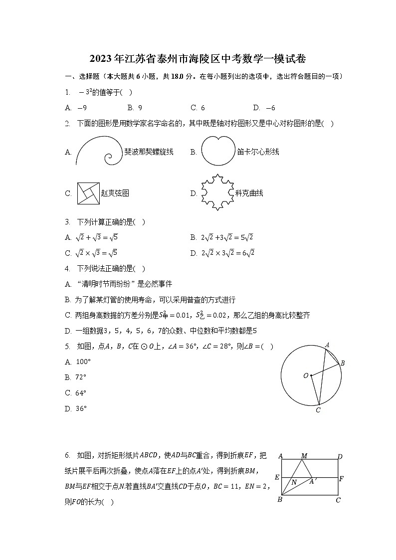 2023年江苏省泰州市海陵区中考数学一模试卷（含答案）01