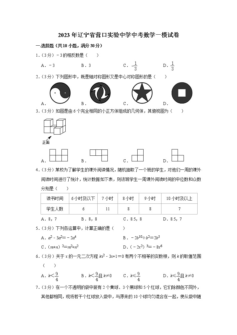 2023年辽宁省营口实验中学等学校中考数学一模试卷（含答案）01