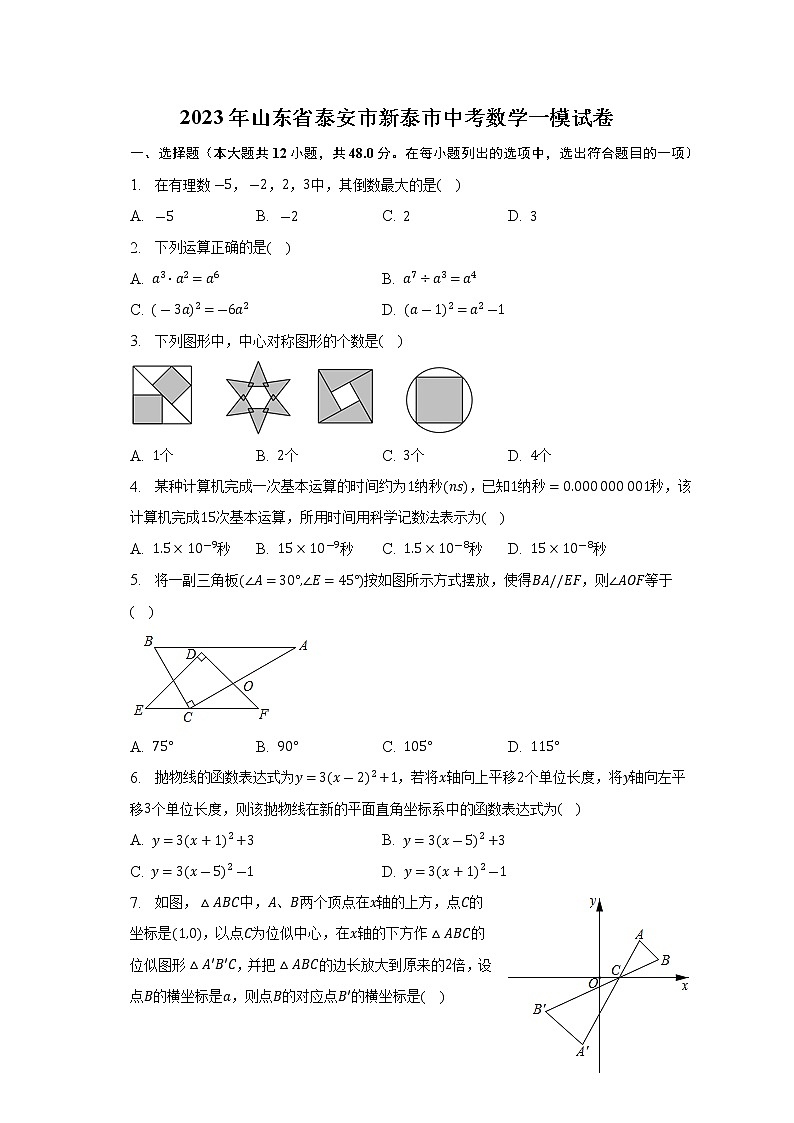 2023年山东省泰安市新泰市中考数学一模试卷（含答案）第1页