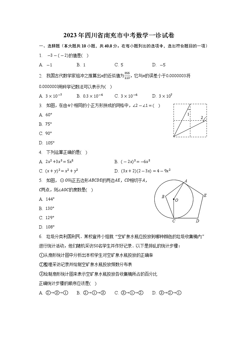2023年四川省南充市中考数学一诊试卷（含答案）01