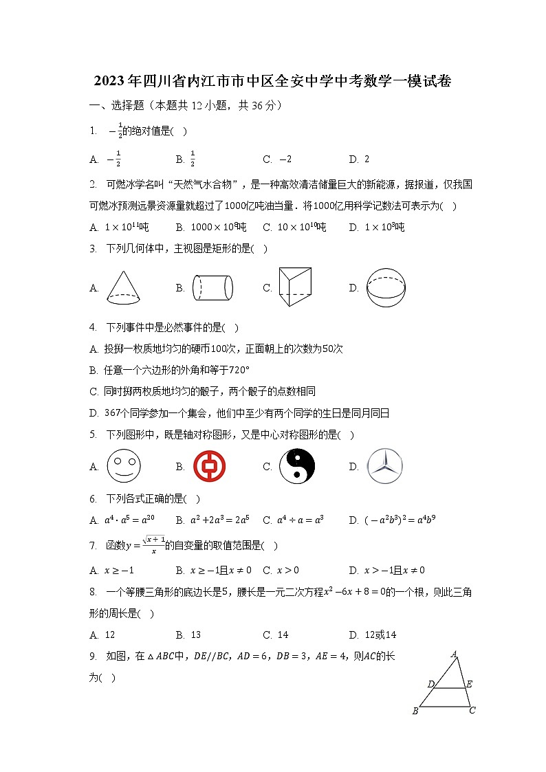 2023年四川省内江市市中区全安中学中考数学一模试卷（含答案）01
