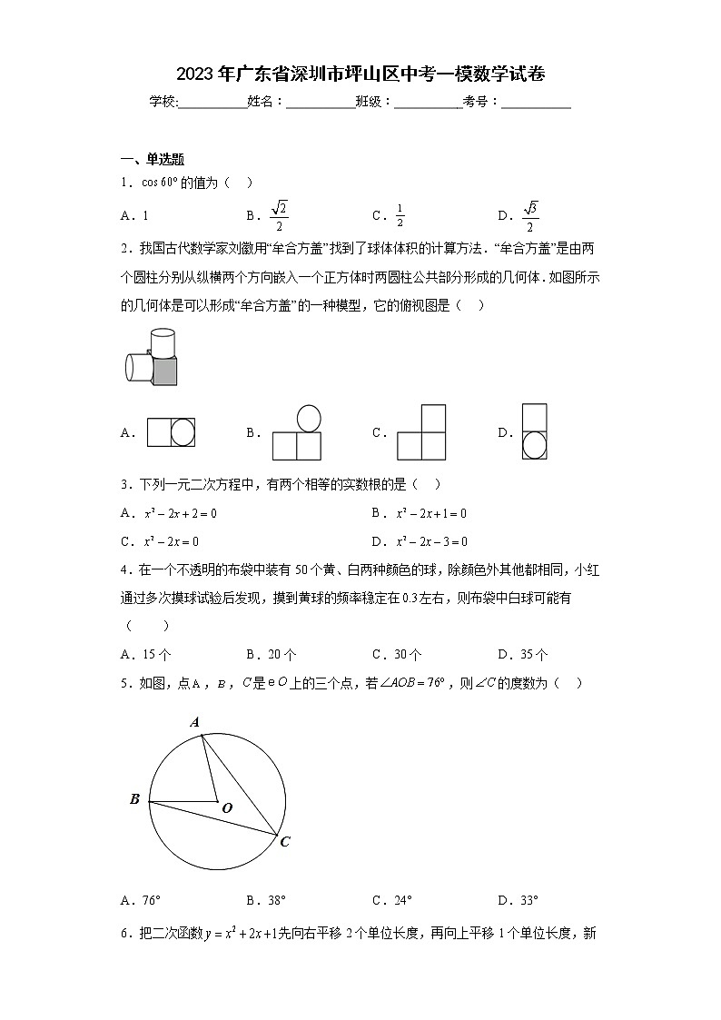 2023年广东省深圳市坪山区中考一模数学试卷（含答案）第1页