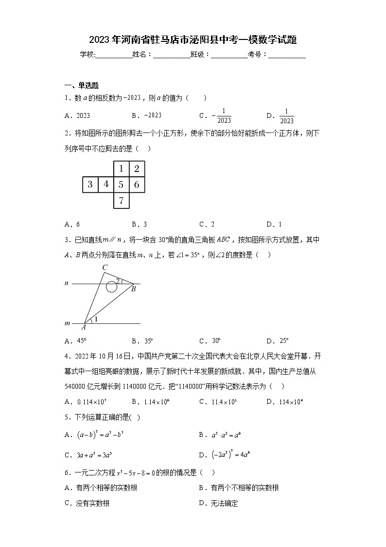 2023年河南省驻马店市泌阳县中考一模数学试题（含答案）01