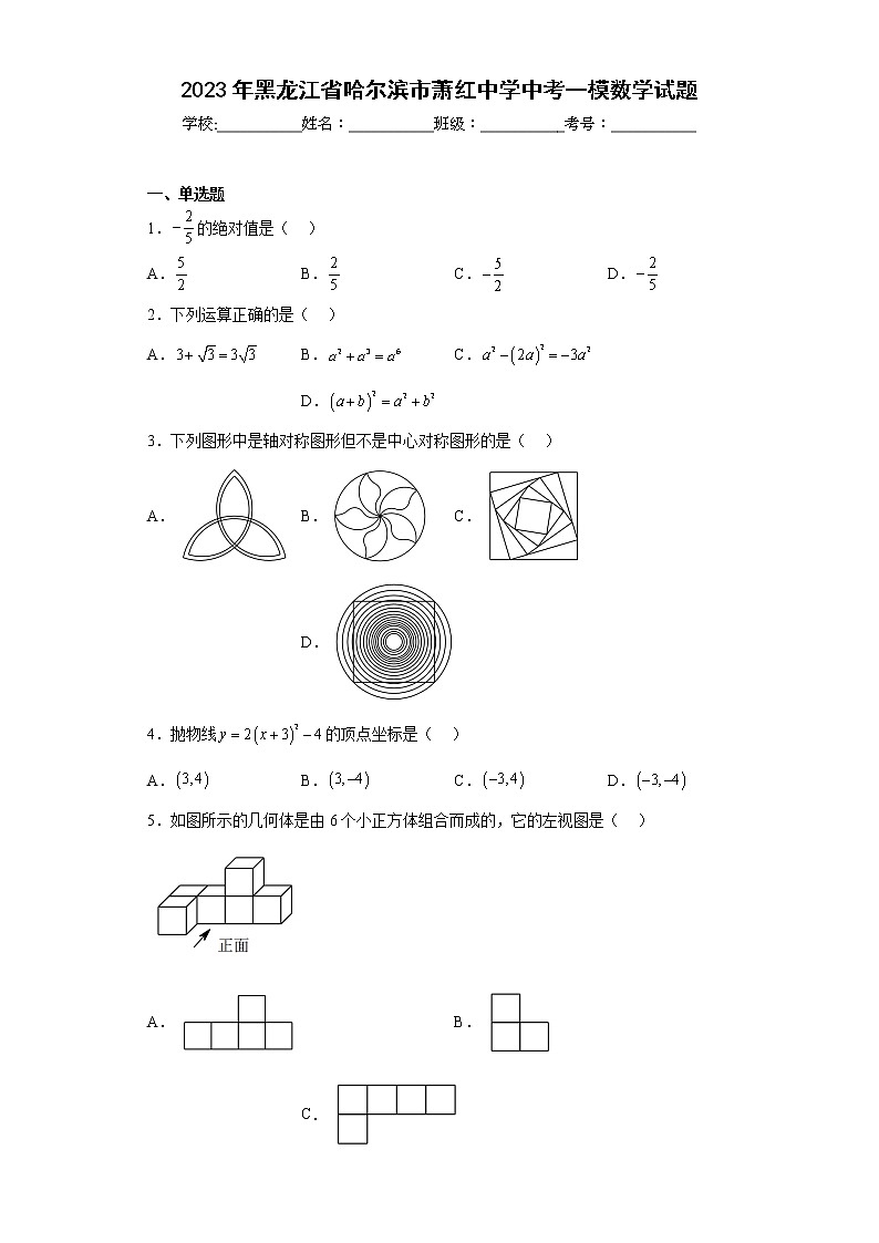 2023年黑龙江省哈尔滨市萧红中学中考一模数学试题（含答案）第1页