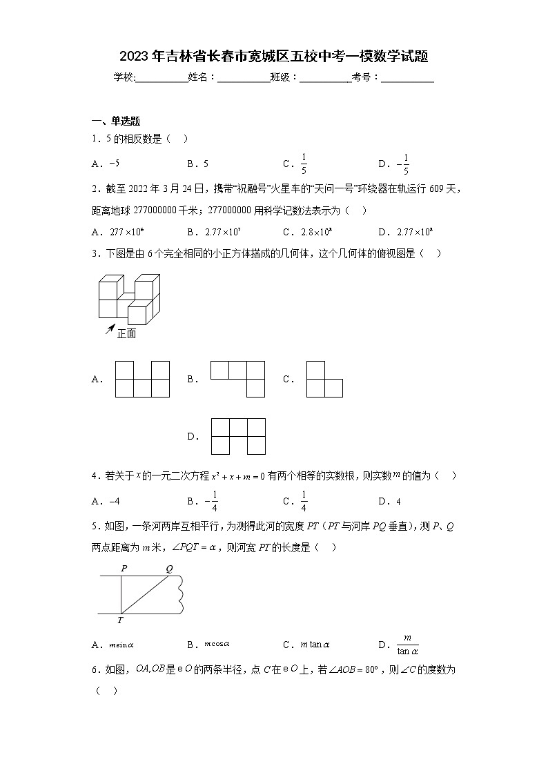 2023年吉林省长春市宽城区五校中考一模数学试题（含答案）第1页
